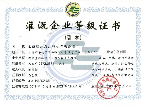 灌溉齊(qi)業等(deng)級證書