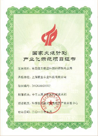 國(guo)傢(jia)火炬計(ji)劃産(chan)業化示範項(xiang)目(mu)證書