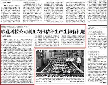 上海聯(lian)業科(ke)技(ji)公(gōng)司利用(yong)農田稭稈生(sheng)産(chan)生(sheng)物(wù)有(yǒu)機(jī)肥