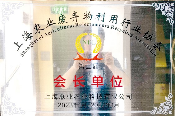 上海農業廢棄物(wù)利用(yong)行業協會會長(zhang)...